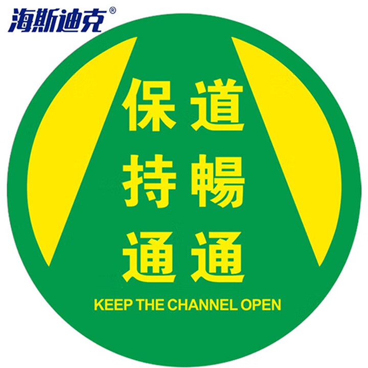 海斯迪克 HKQS-20 地面安全标识 磨砂地贴 警示牌贴纸纸直径30cm 保持通道畅通(1)