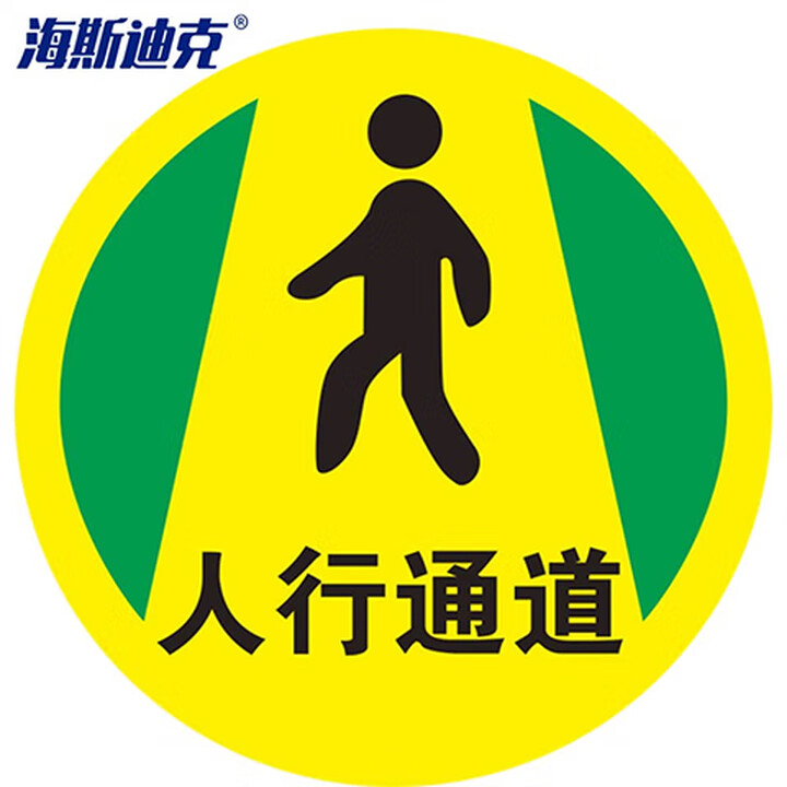 海斯迪克 HKQS-20 地面安全标识 防水耐磨磨砂地贴标识帖 提示牌警示牌贴纸直径30cm 人行通道(2)