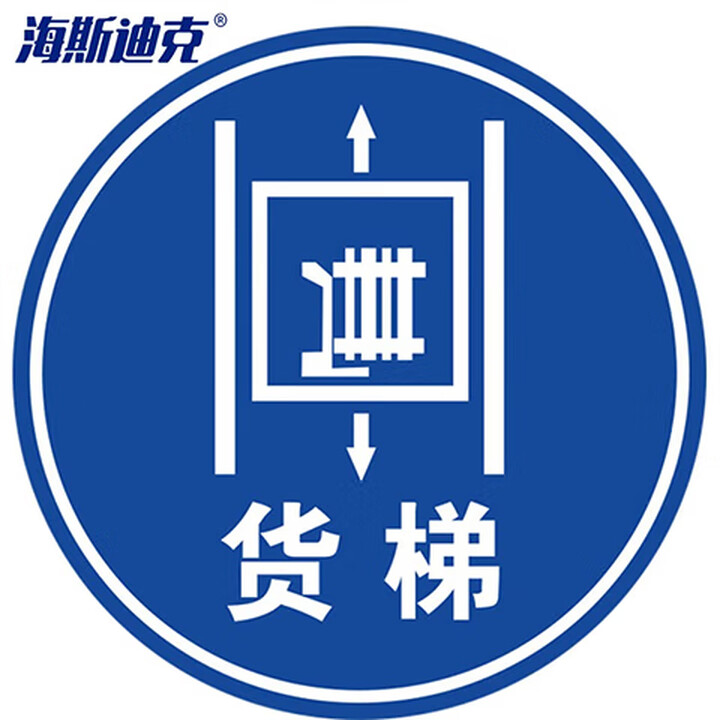 海斯迪克 HKQS-20 地面安全标识 防水耐磨磨砂地贴标识帖 提示牌警示牌贴纸直径30cm 货梯