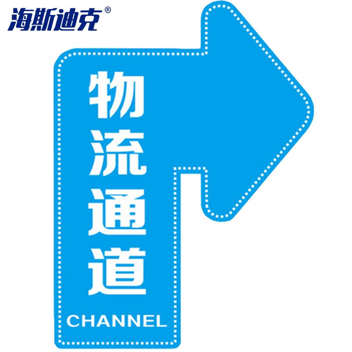 海斯迪克 HKQS-15 通道地贴标识 磨砂方向箭头地贴 物流通道右转20*30cm