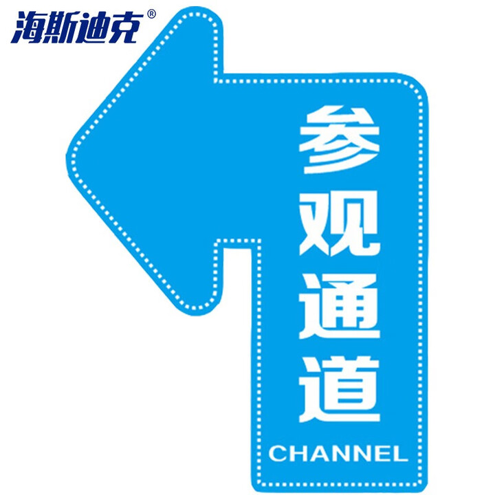 海斯迪克 HKQS-15 通道地贴标识 磨砂方向箭头地贴 广告标识定制地贴提示牌地垫贴 参观通道左转20*30cm