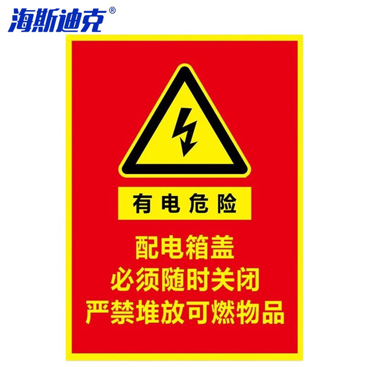 海斯迪克 HKLY-151 配电箱标识牌 PVC警示牌可定制 30*40cm有电危险 DB-11