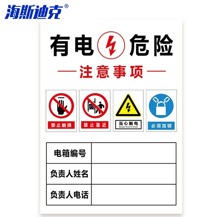 海斯迪克 HKLY-151 配电箱标识牌 PVC警示牌可定制 30*40cm有电危险 DB-09