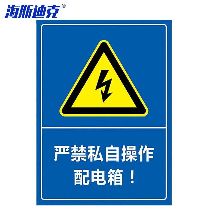 海斯迪克 HKLY-151 配电箱标识牌 PVC警示牌可定制 30*40cm严禁私自操作配电箱 DB-13