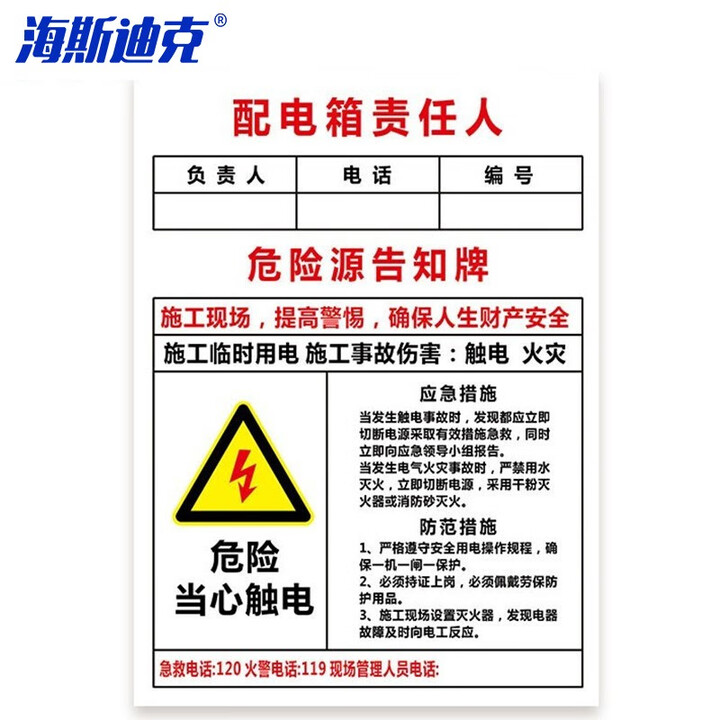 海斯迪克 HKLY-151 配电箱标识牌 PVC警示牌可定制 30*40cm配电箱责任人 DB-10