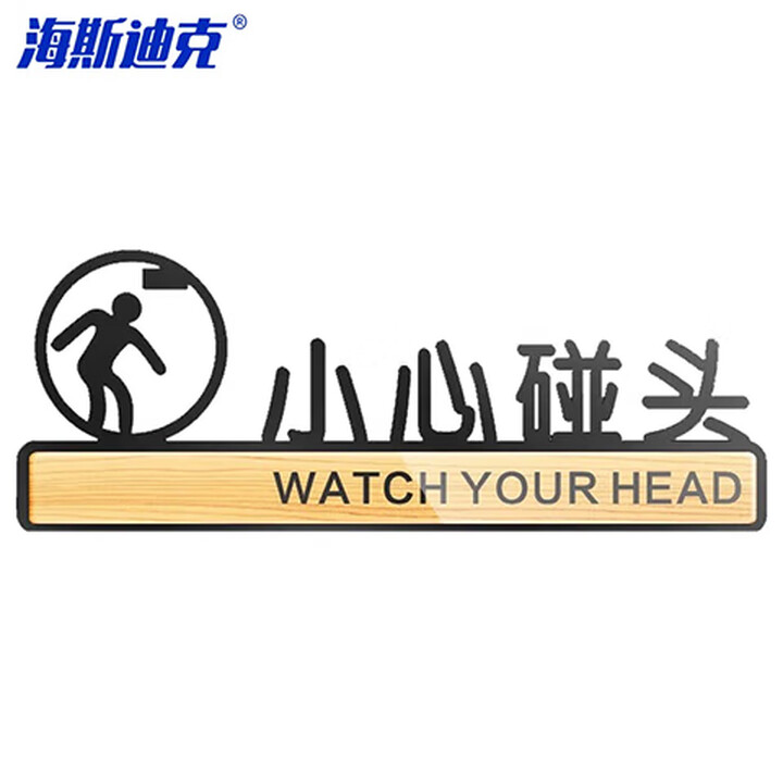海斯迪克 HKLY-146 亚克力标识牌 卫生间指示牌标志贴牌可定制 小心碰头 9.5*25cm