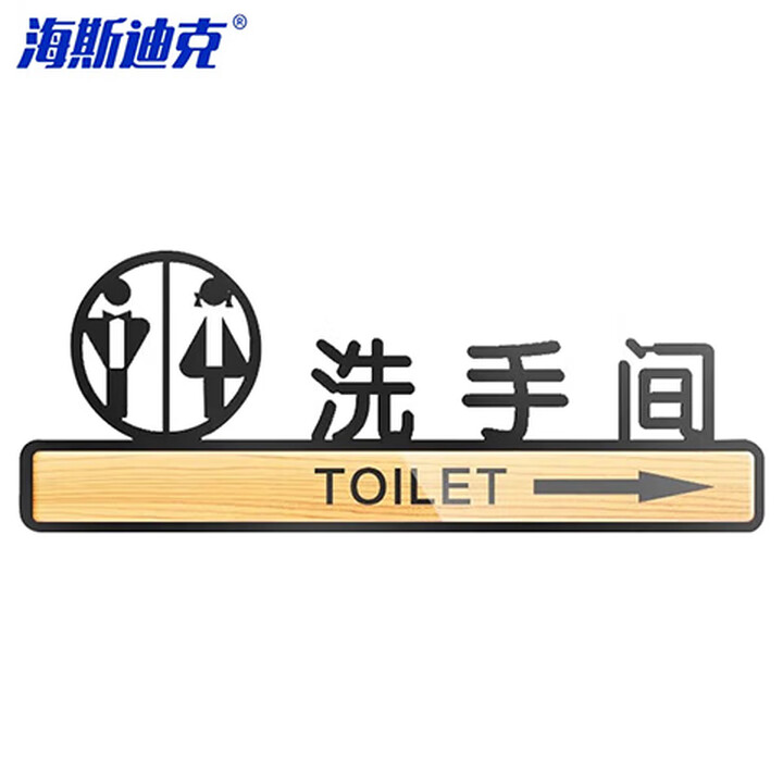 海斯迪克 HKLY-146 亚克力标识牌 卫生间指示牌标志贴牌可定制 洗手间向右 9.5*25cm