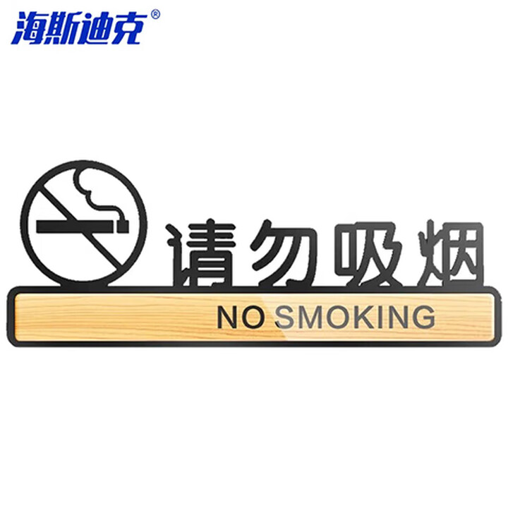 海斯迪克 HKLY-146 亚克力标识牌 卫生间指示牌标志贴牌可定制 请勿吸烟 9.5*25cm