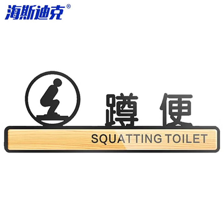 海斯迪克 HKLY-146 亚克力标识牌 卫生间指示牌标志贴牌可定制 蹲便 9.5*25cm