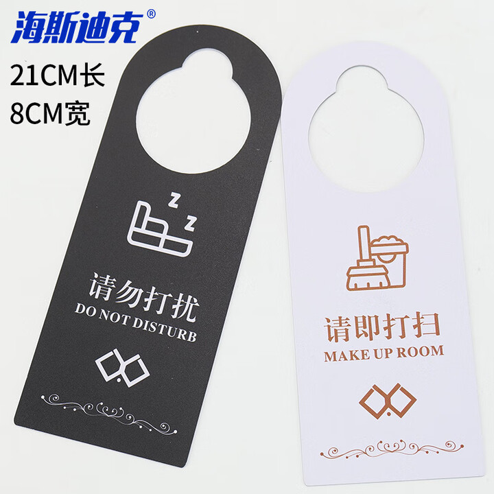 海斯迪克 HKQS-1 PVC门锁房门挂牌 酒店宾馆门把手标示牌创意牌门牌1张 拍下备注内容