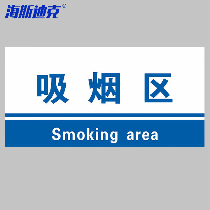 海斯迪克 HKL-155 工厂生产车间仓库标识牌 15*30cm PVC材料放置指示牌 吸烟区