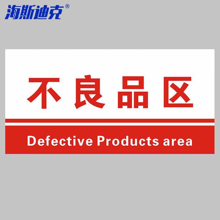 海斯迪克 HKL-155 工厂生产车间仓库标识牌 20*40cm PVC材料放置指示牌 不良品区