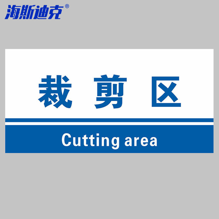 海斯迪克 HKL-155 工厂生产车间仓库标识牌 20*40cm PVC材料放置指示牌 裁剪区