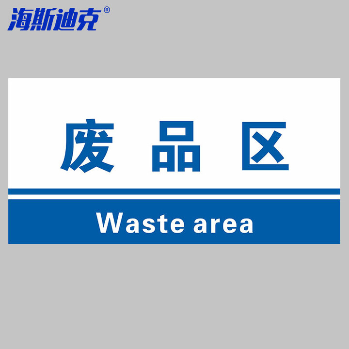 海斯迪克 HKL-155 工厂生产车间仓库标识牌 15*30cm PVC材料放置指示牌 废品区