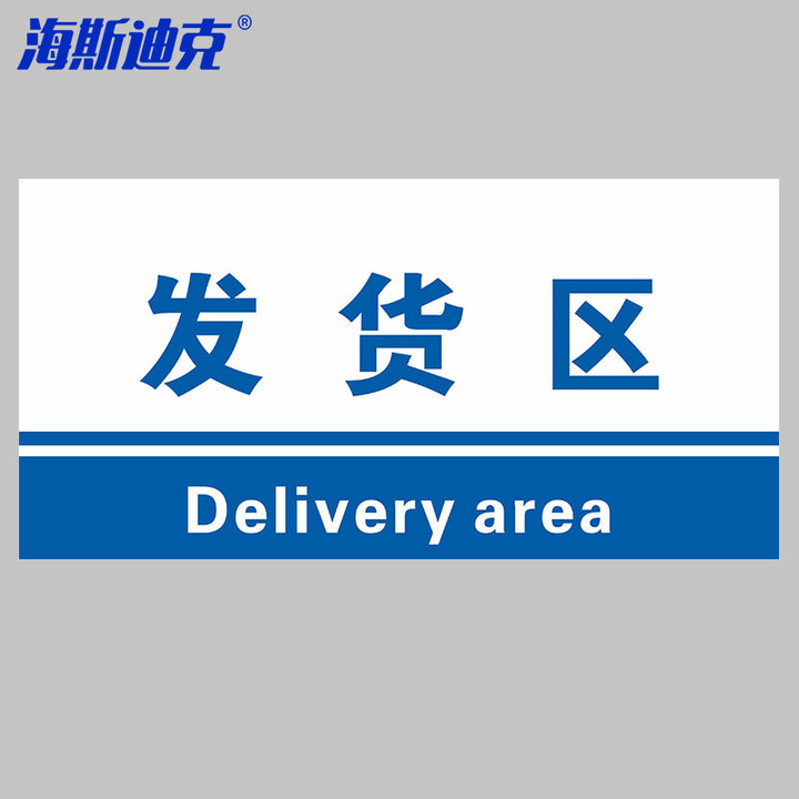 海斯迪克 HKL-155 工厂生产车间仓库标识牌 15*30cm PVC材料放置指示牌 发货区