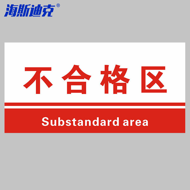 海斯迪克 HKL-155 工厂生产车间仓库标识牌 15*30cm PVC材料放置指示牌 不合格区