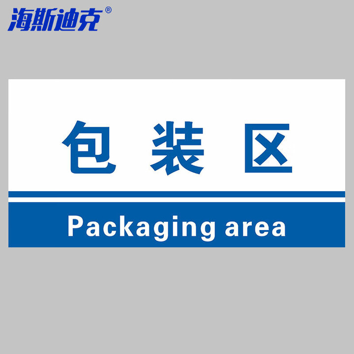 海斯迪克 HKL-155 工厂生产车间仓库标识牌 15*30cm PVC材料放置指示牌 包装区