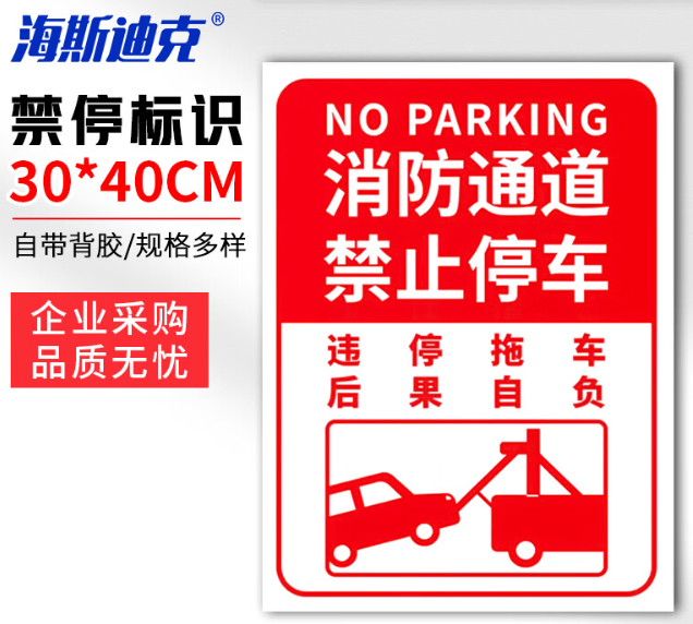 海斯迪克 HKLY-149 消防通道警示警告牌 定制禁止停车提示指示牌 30*40cm安全设施应急贴 消防通道严禁停车