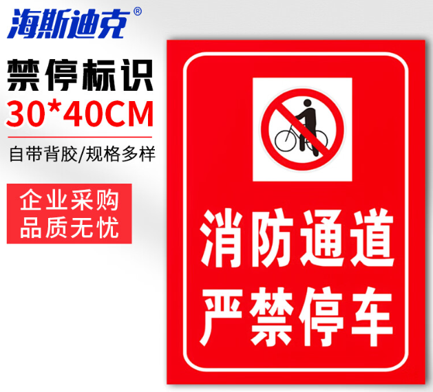 海斯迪克 HKLY-149 消防通道警示警告牌 定制禁止停车提示指示牌 30*40cm安全设施应急贴 消防通道严禁停车