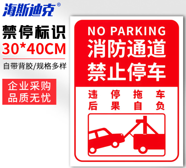 海斯迪克 HKLY-149 消防通道警示警告牌 定制禁止停车提示指示牌 30*40cm安全设施应急贴 消防通道禁止停车