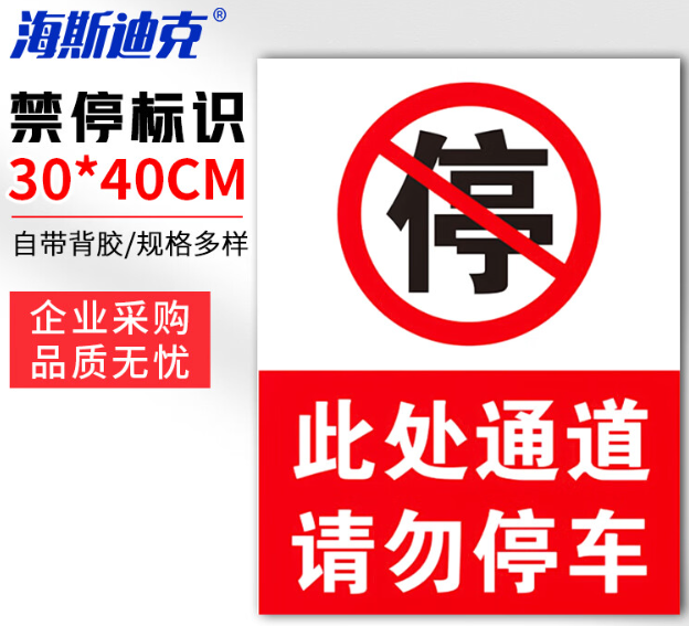 海斯迪克 HKLY-149 消防通道警示警告牌 定制禁止停车提示指示牌 30*40cm安全设施应急贴 通道请勿停车