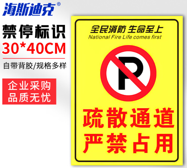 海斯迪克 HKLY-149 消防通道警示警告牌 定制禁止停车提示指示牌 30*40cm安全设施应急贴 疏散通道严禁占用