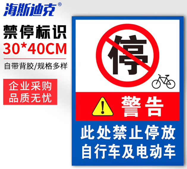 海斯迪克 HKLY-149 消防通道警示警告牌 定制禁止停车提示指示牌 30*40cm安全设施应急贴 禁止自行车电动车