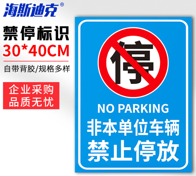 海斯迪克 HKLY-149 消防通道警示警告牌 定制禁止停车提示指示牌 30*40cm安全设施应急贴 禁止停放