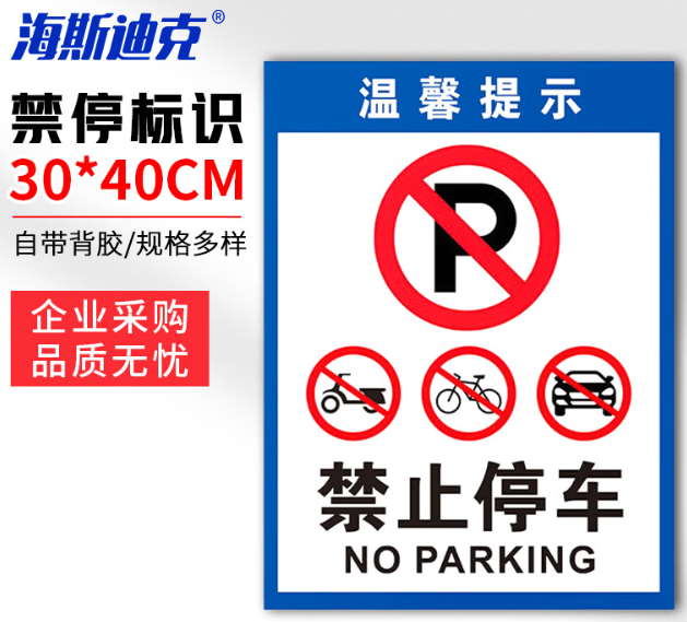 海斯迪克 HKLY-149 消防通道警示警告牌 定制禁止停车提示指示牌 30*40cm安全设施应急贴 禁止停车3