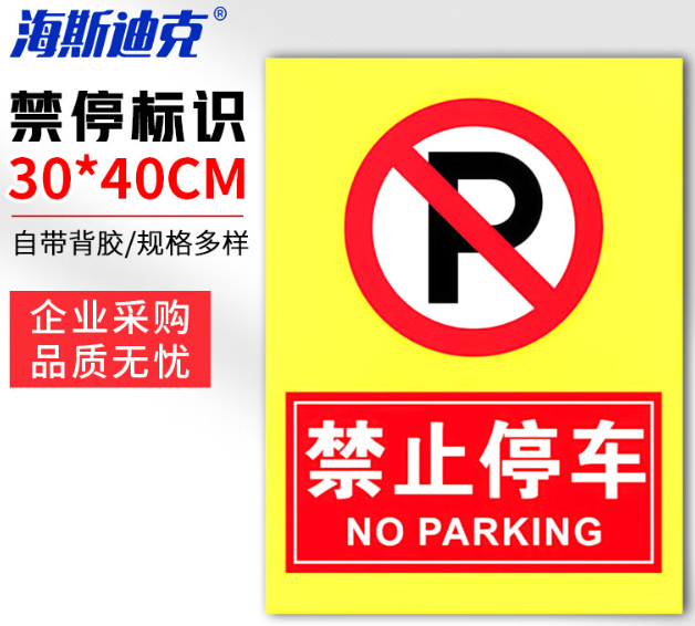 海斯迪克 HKLY-149 消防通道警示警告牌 定制禁止停车提示指示牌 30*40cm安全设施应急贴 禁止停车2