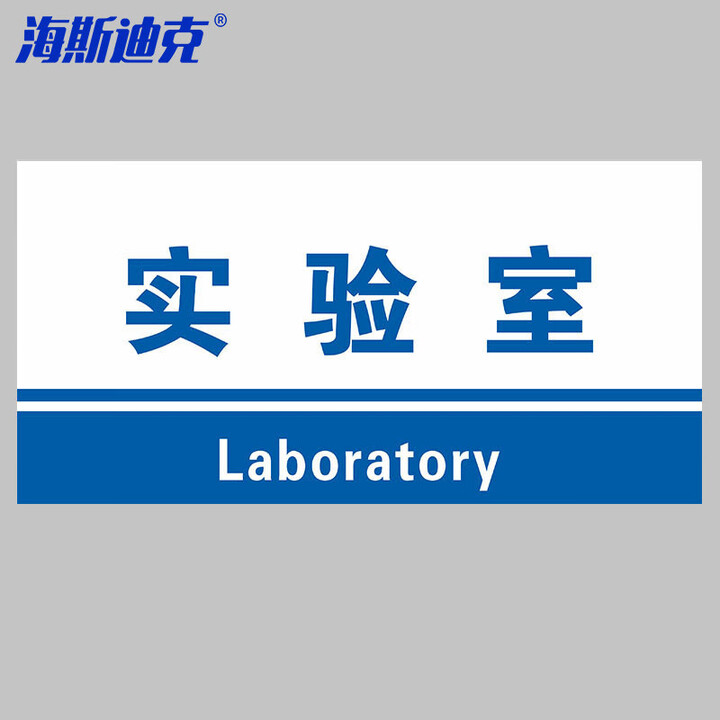 海斯迪克 HKL-155 工厂生产车间仓库标识牌 20*40cm PVC材料放置指示牌 实验室