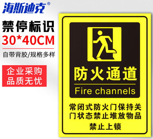 海斯迪克 HKLY-149 消防通道警示警告牌 定制禁止停车提示指示牌 30*40cm安全设施应急贴 防火通道