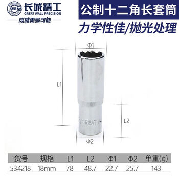 GREATWALL/长城精工 Cr-V12.5mm系列公制十二角长套筒 534218
