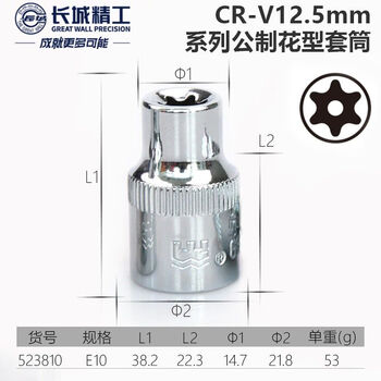 GREATWALL/长城精工 Cr-V12.5mm系列公制花型套筒 538010