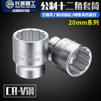 GREATWALL/长城精工 CrV-Mo20mm系列公制十二角套筒 540138