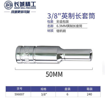 GREATWALL/长城精工 Cr-V6.3mm系列英制六角长套筒 596007