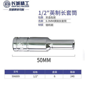 GREATWALL/长城精工 Cr-V6.3mm系列英制六角长套筒 596009