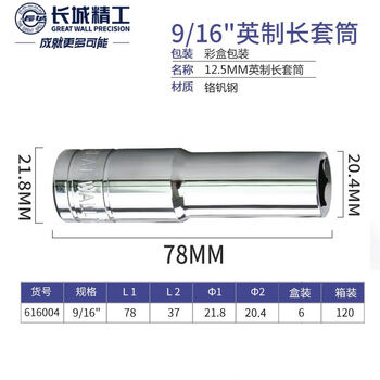 GREATWALL/长城精工 Cr-V12.5mm系列英制六角长套筒 616004