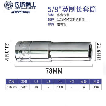 GREATWALL/长城精工 Cr-V12.5mm系列英制六角长套筒 616005