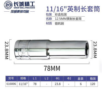 GREATWALL/长城精工 Cr-V12.5mm系列英制六角长套筒 616006
