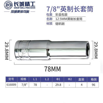 GREATWALL/长城精工 Cr-V12.5mm系列英制六角长套筒 616009
