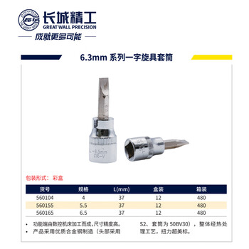 GREATWALL/长城精工 6.3mm系列一字旋具套筒 560155