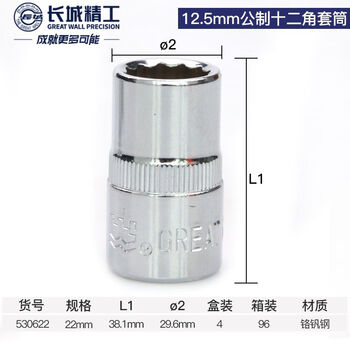 GREATWALL/长城精工 Cr-V12.5mm系列公制十二角套筒 530622