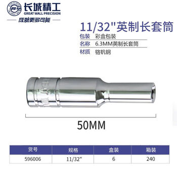 GREATWALL/长城精工 Cr-V6.3mm系列英制六角长套筒 596006