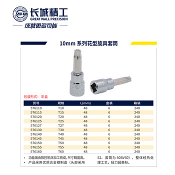 GREATWALL/长城精工 10mm系列花型旋具套筒 576115