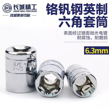GREATWALL/长城精工 Cr-V6.3mm系列英制六角套筒 593010