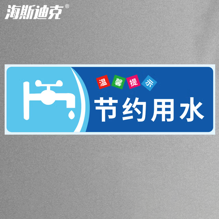 海斯迪克 gnxy-405 亚克力标识牌 卫生间指示牌标识牌 商场酒店温馨提示牌 24*9cm 水是生命之源请节约用水