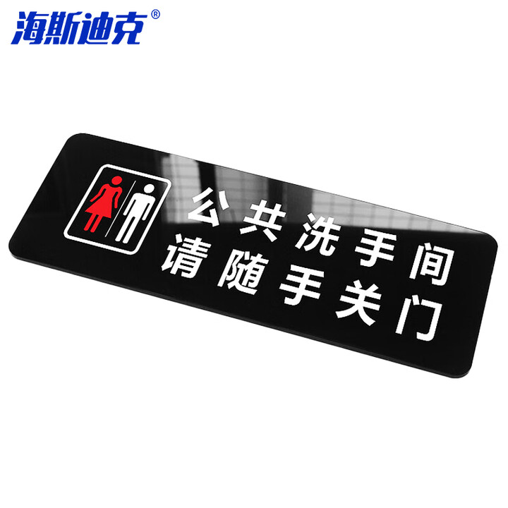 海斯迪克 gnxy-412 亚克力标识牌 卫生间指示牌标识牌 商场酒店温馨提示牌 24*9cm 公共洗手间请随手关门