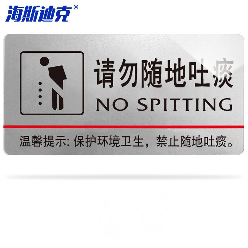 海斯迪克 HKW-339 亚克力标牌 商场超市创意指示牌 请勿随地吐痰 银色30*15cm