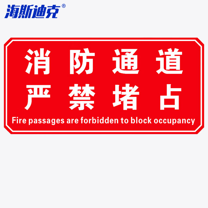 海斯迪克 gnxy-412 消防安全标识牌警示贴 防火设施提示贴纸15*30cm 消防通道严禁拥堵
